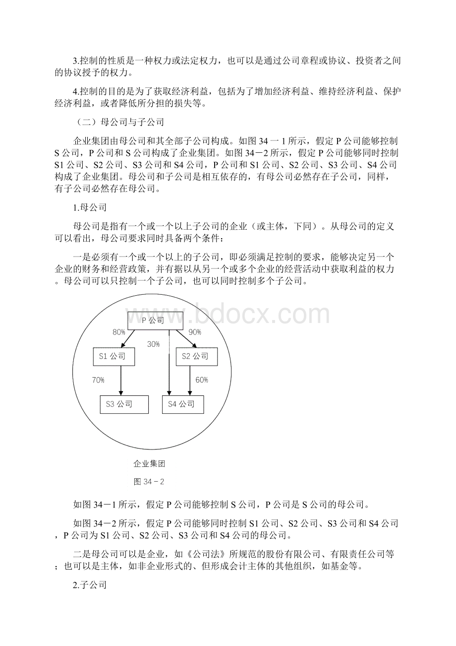 财务报表管理年修订版合并财务报表准则.docx_第2页