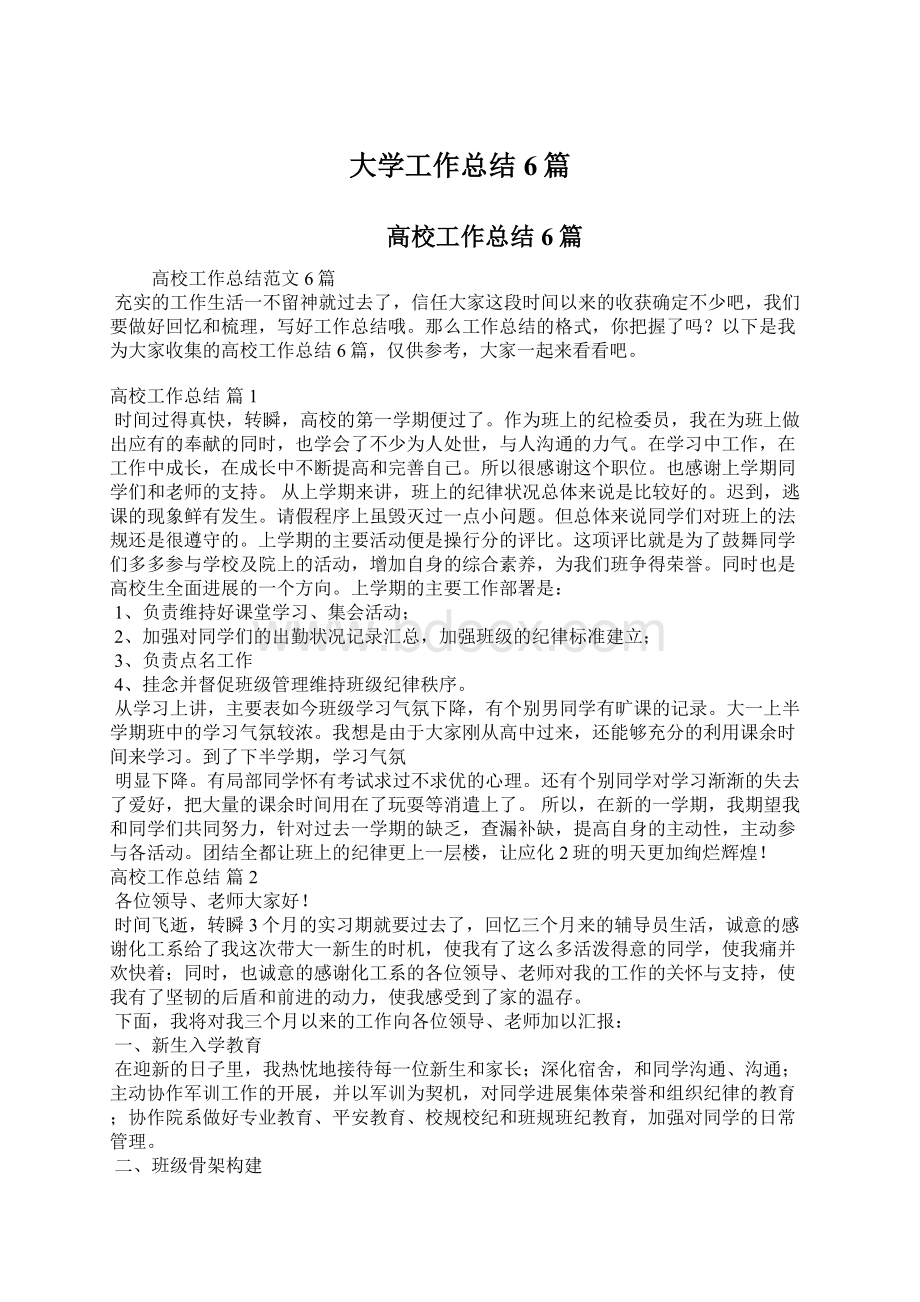 大学工作总结6篇Word文档格式.docx_第1页