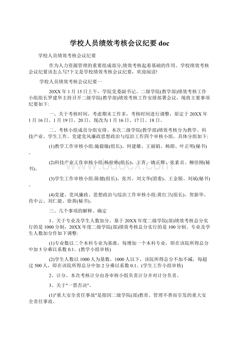 学校人员绩效考核会议纪要doc文档格式.docx