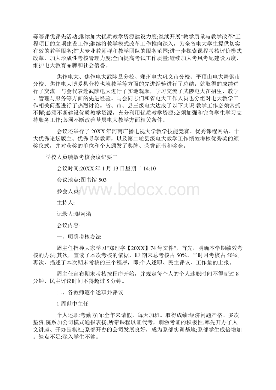 学校人员绩效考核会议纪要doc.docx_第3页