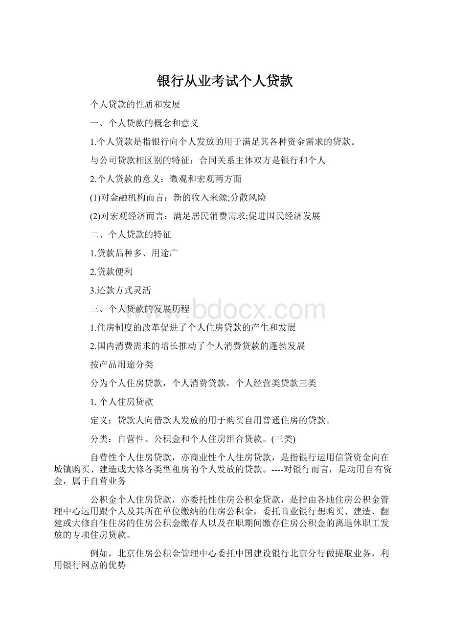 银行从业考试个人贷款.docx_第1页