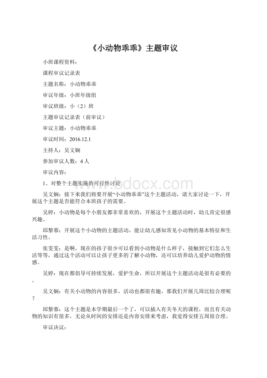 《小动物乖乖》主题审议.docx_第1页