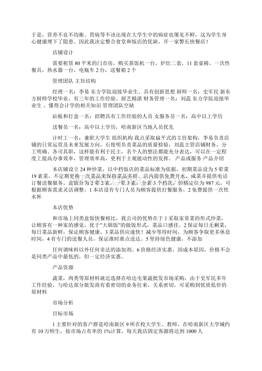 快餐商业计划书.docx_第2页