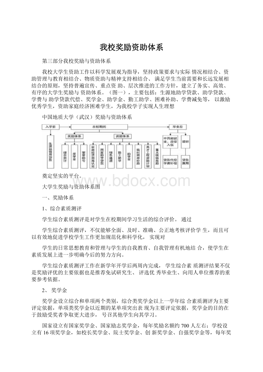 我校奖励资助体系文档格式.docx