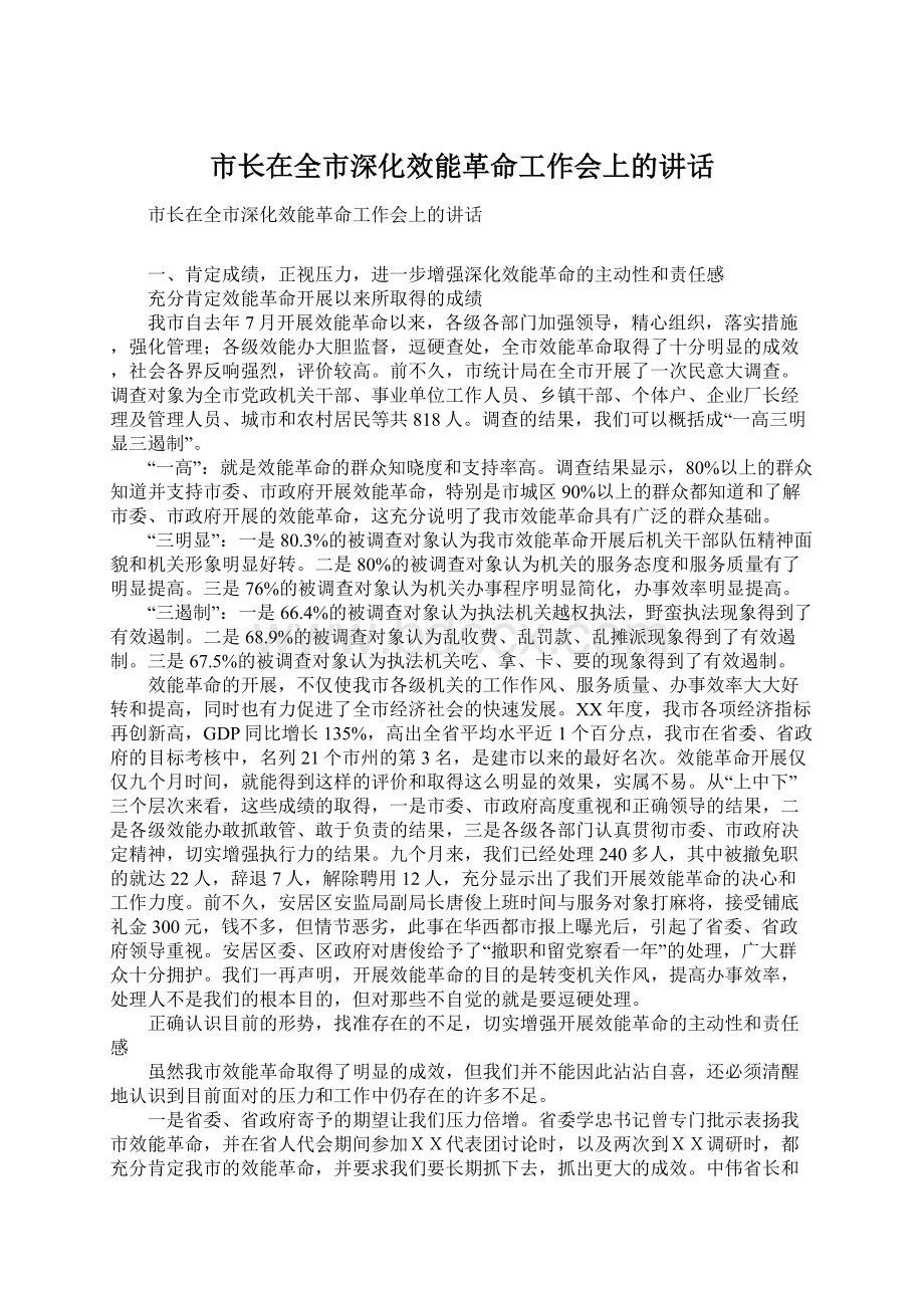 市长在全市深化效能革命工作会上的讲话.docx_第1页