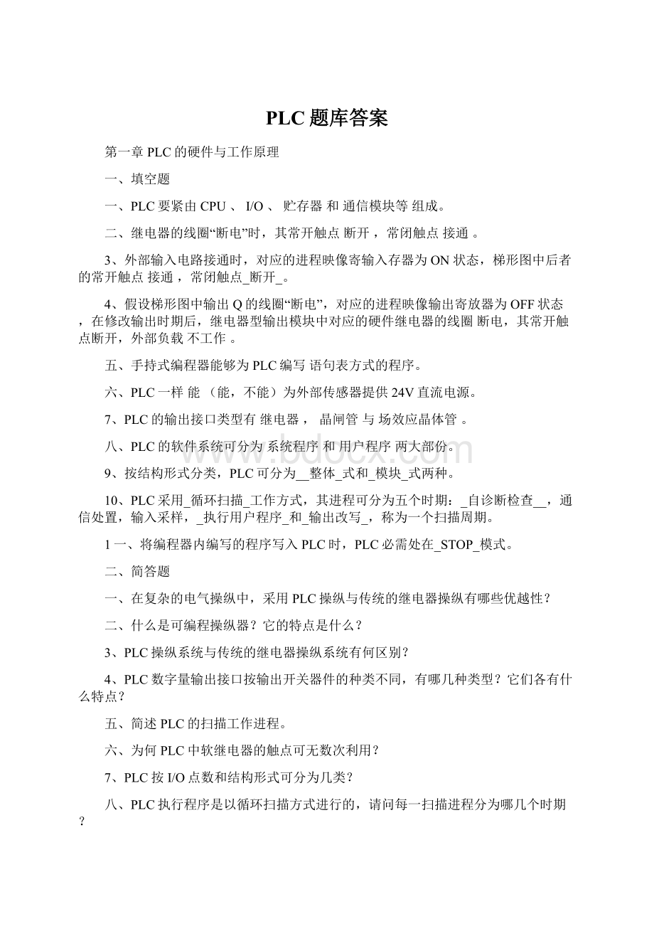 PLC题库答案.docx_第1页