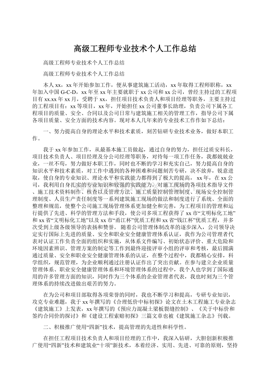 高级工程师专业技术个人工作总结Word文件下载.docx