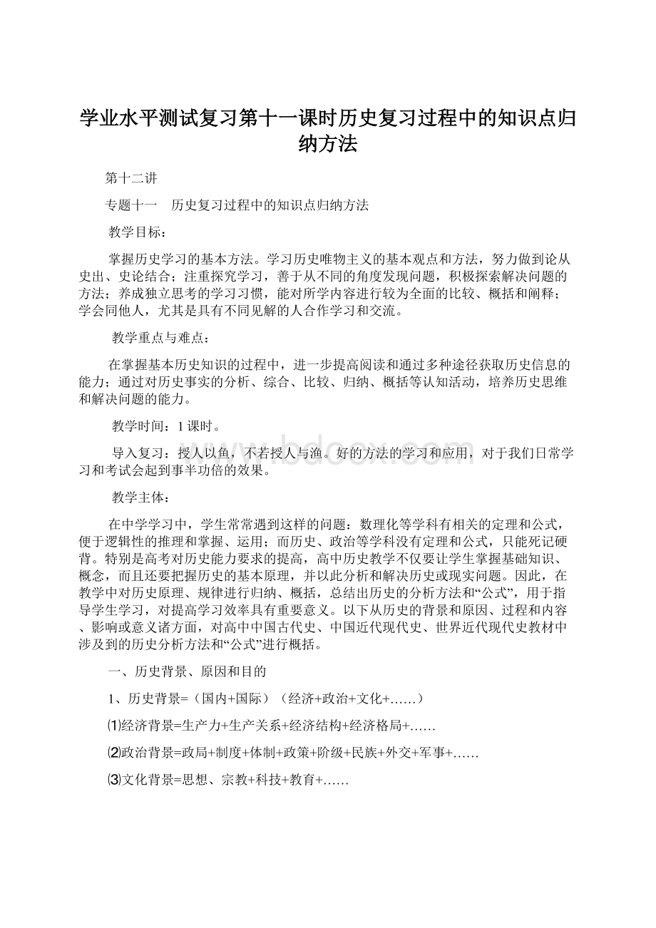 学业水平测试复习第十一课时历史复习过程中的知识点归纳方法文档格式.docx_第1页