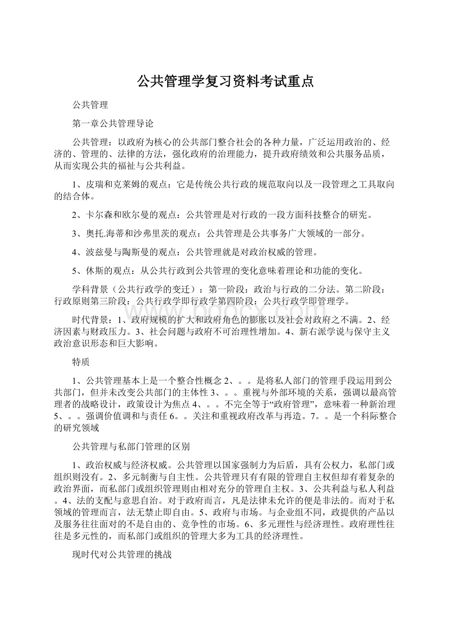 公共管理学复习资料考试重点.docx