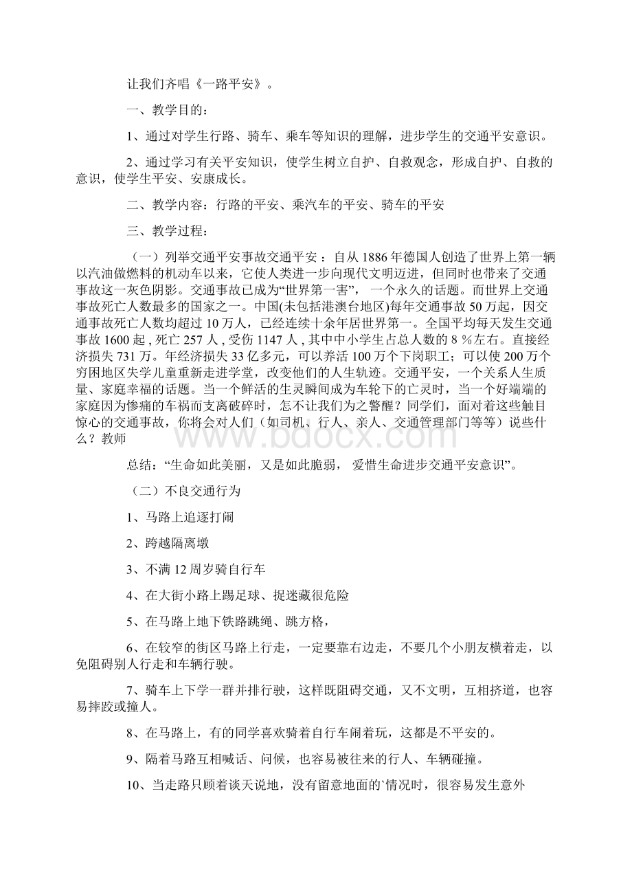 交通安全教育主题班会10篇.docx_第3页