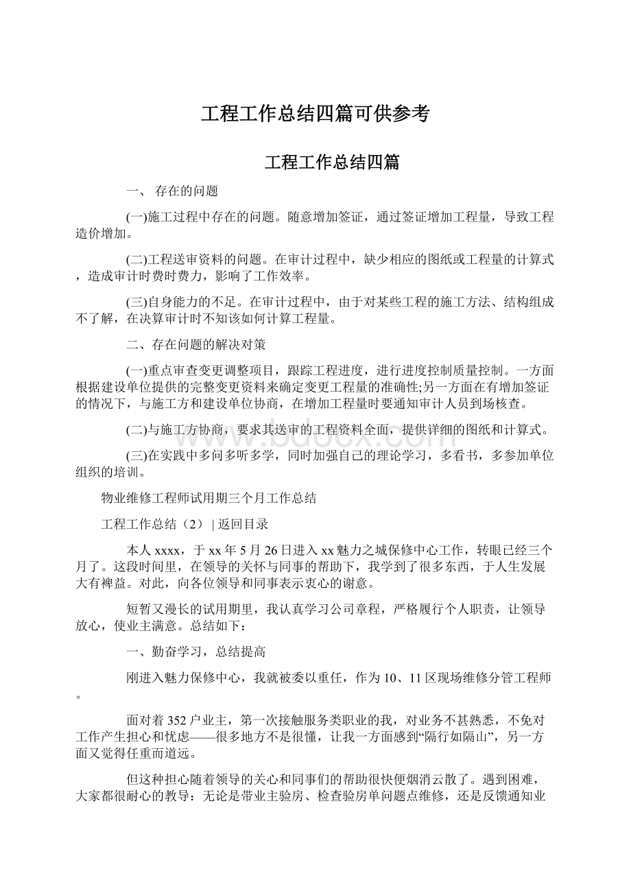 工程工作总结四篇可供参考Word文档格式.docx