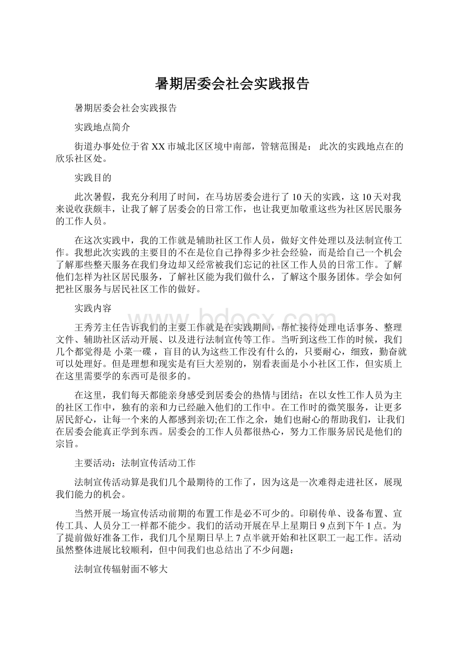 暑期居委会社会实践报告Word文档格式.docx