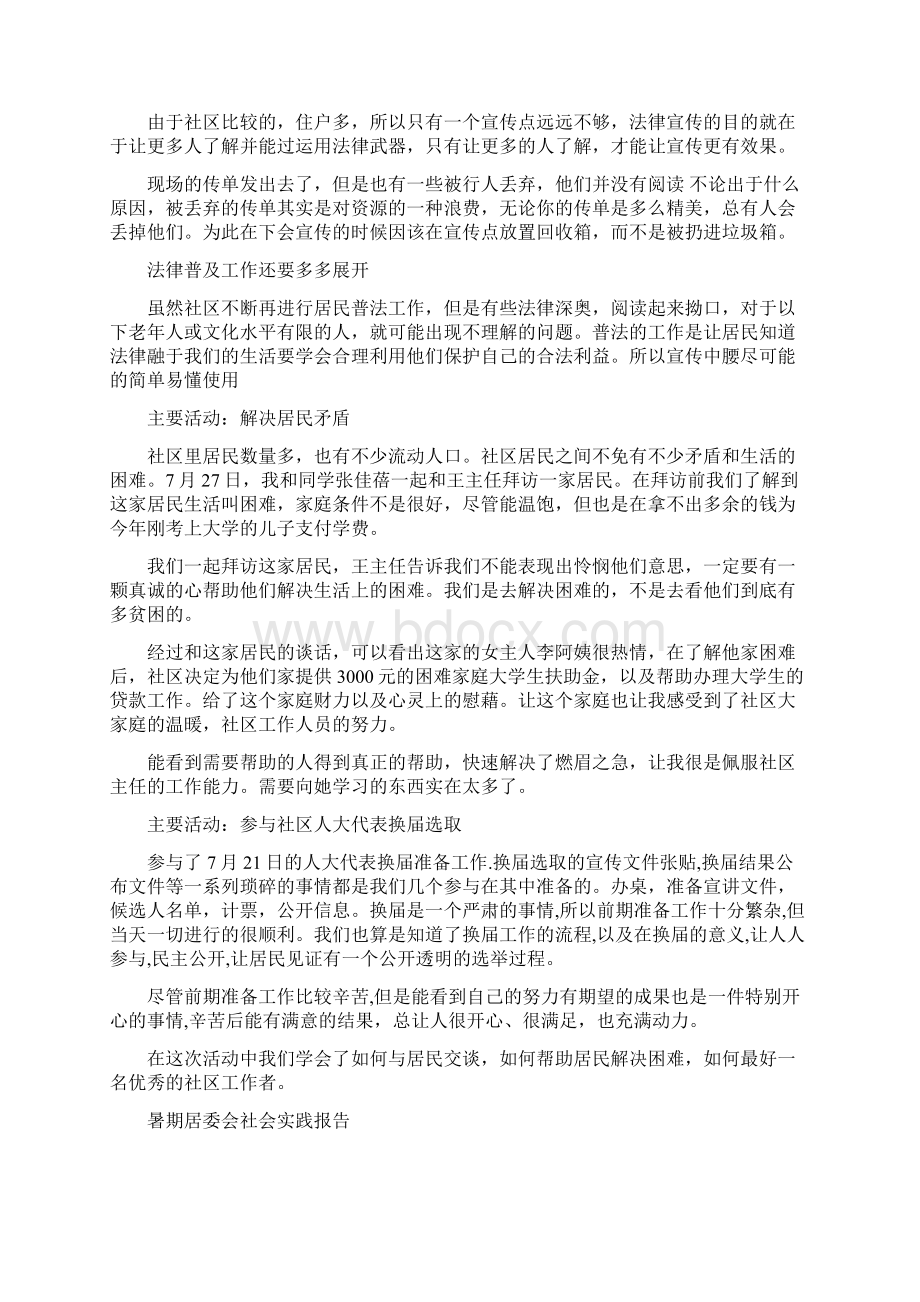 暑期居委会社会实践报告Word文档格式.docx_第2页