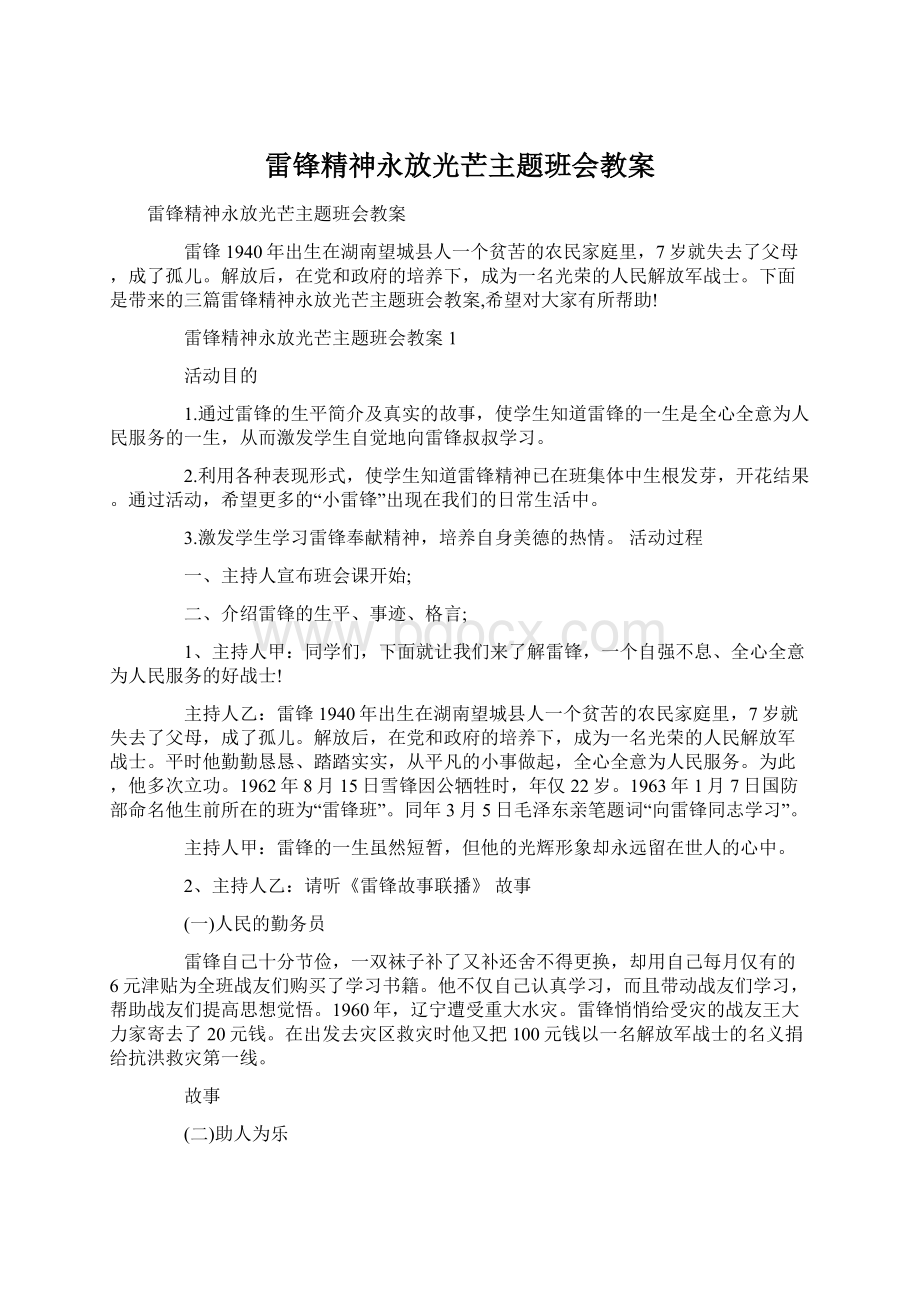 雷锋精神永放光芒主题班会教案.docx_第1页