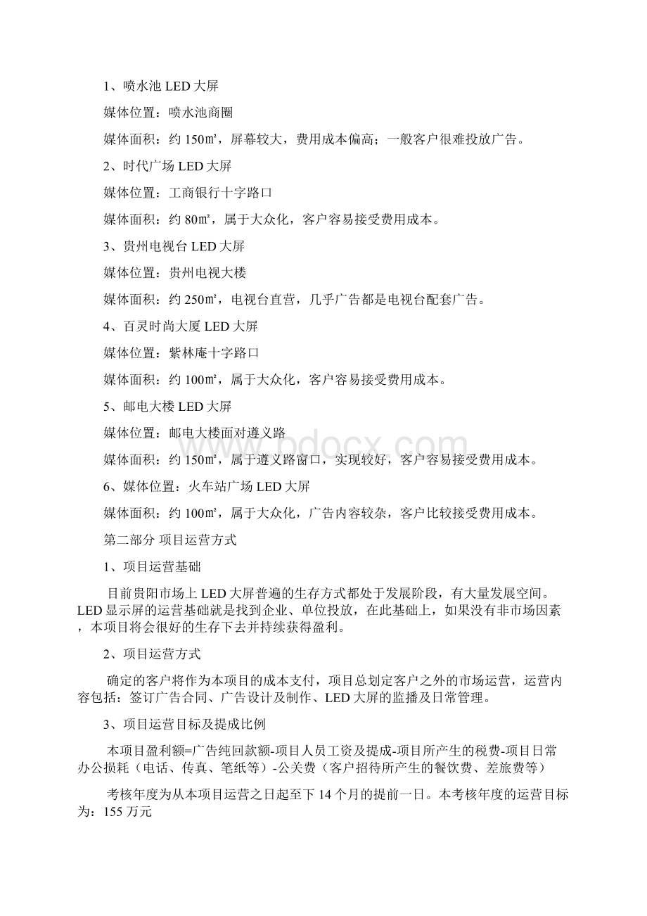 巨日LED显示屏运营方案Word文件下载.docx_第2页