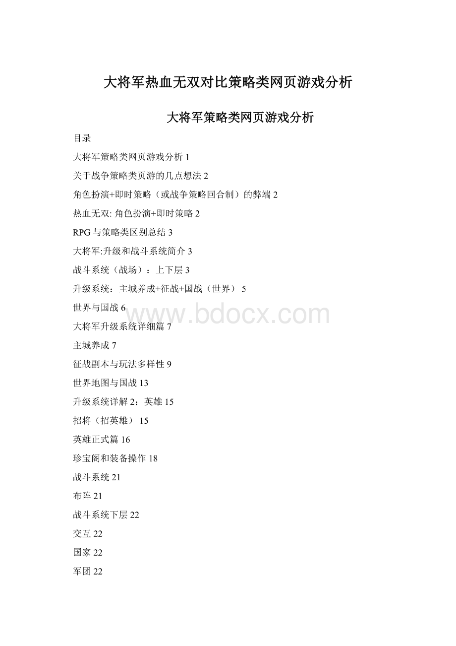 大将军热血无双对比策略类网页游戏分析Word文件下载.docx_第1页