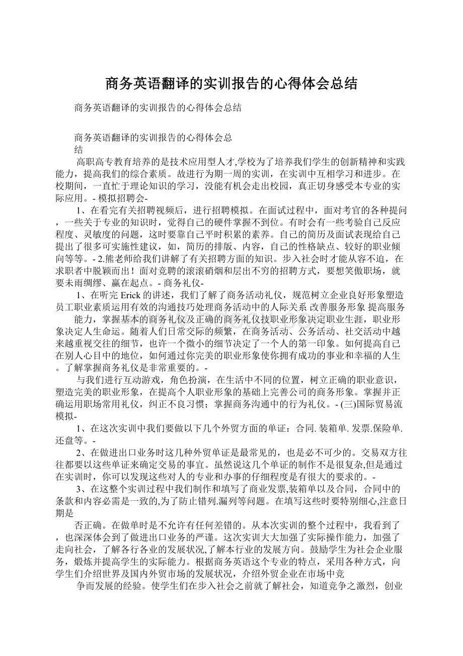 商务英语翻译的实训报告的心得体会总结Word文档下载推荐.docx