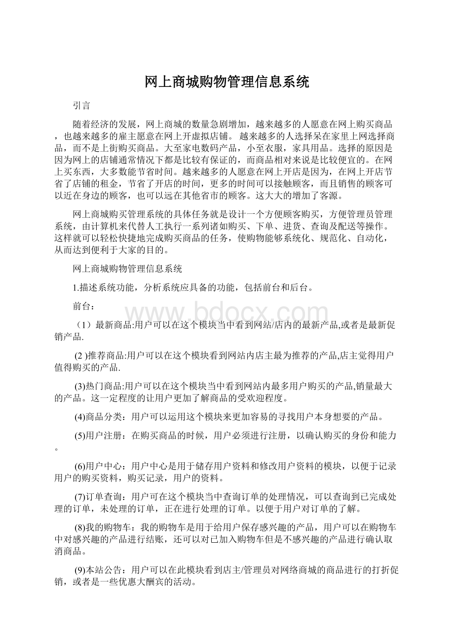 网上商城购物管理信息系统Word文件下载.docx_第1页