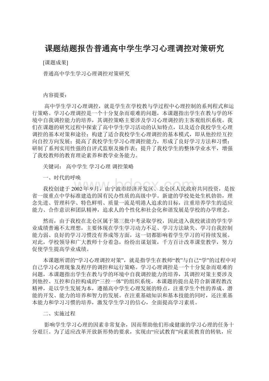 课题结题报告普通高中学生学习心理调控对策研究.docx