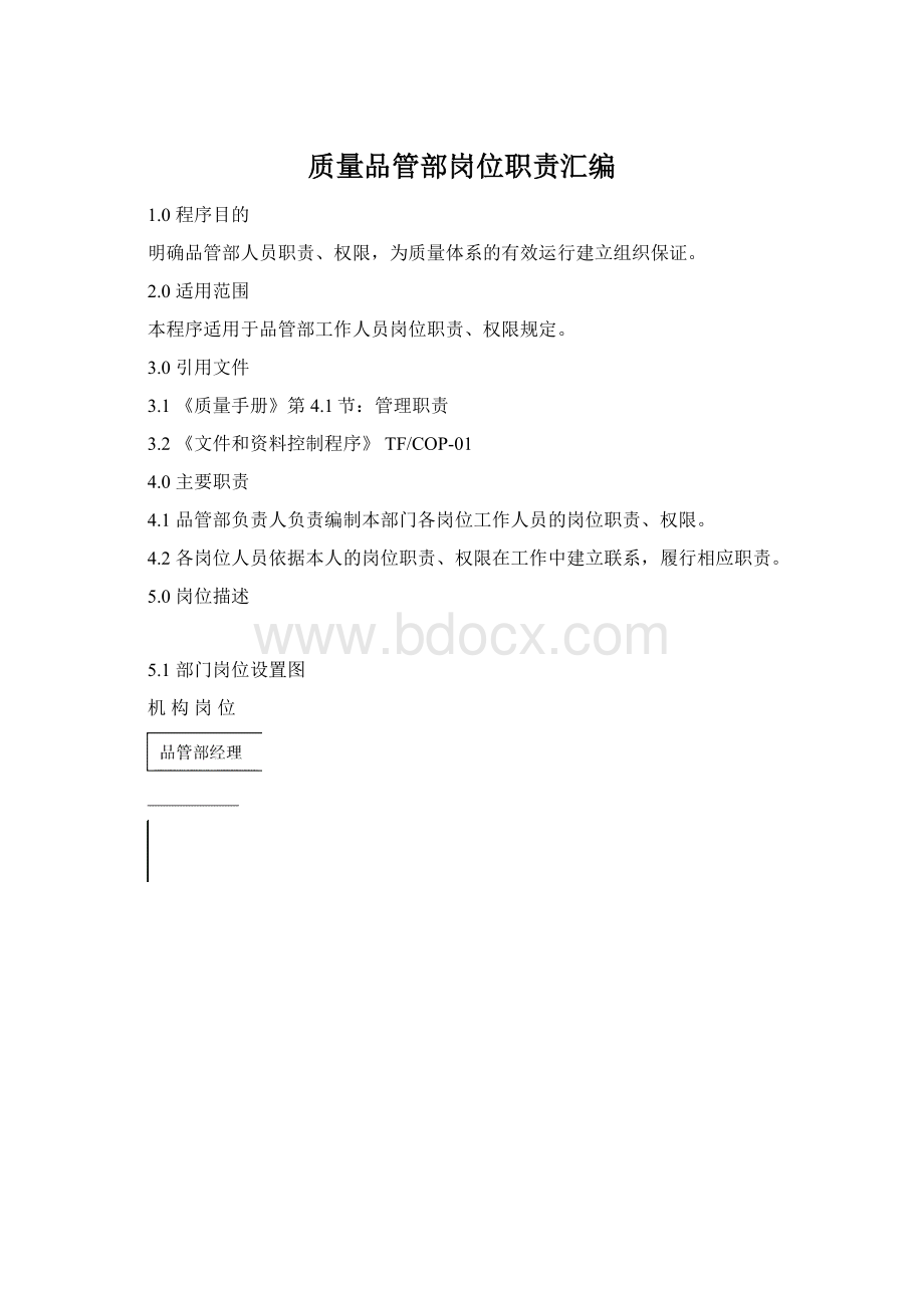 质量品管部岗位职责汇编Word格式文档下载.docx_第1页