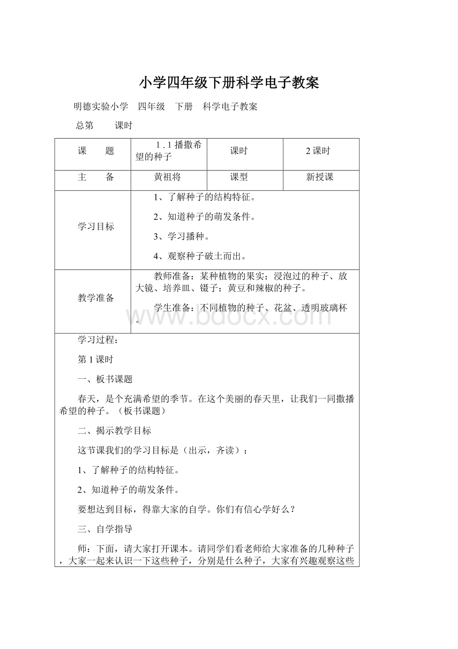 小学四年级下册科学电子教案.docx_第1页