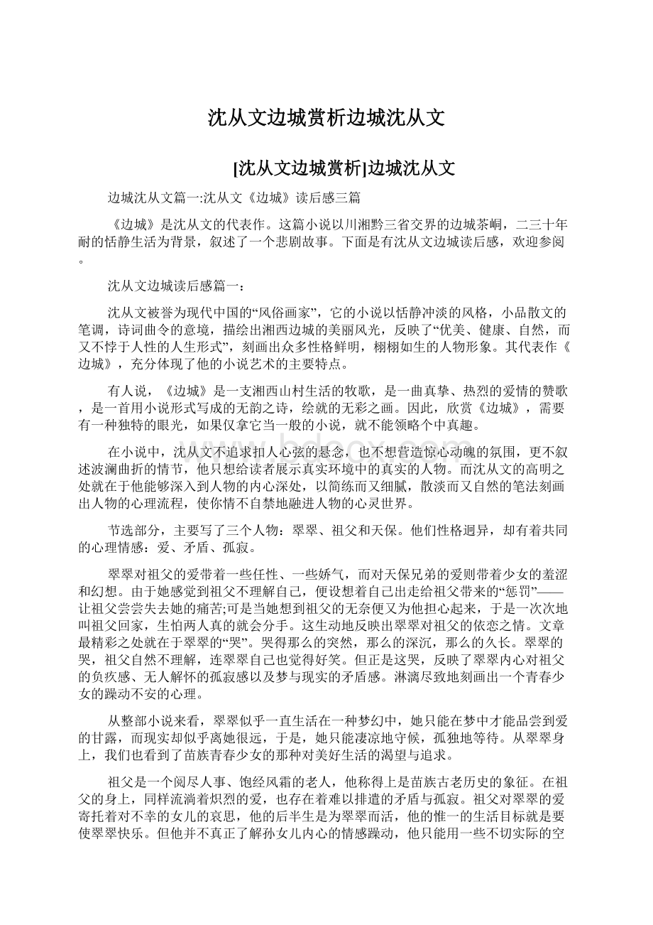 沈从文边城赏析边城沈从文Word文档下载推荐.docx