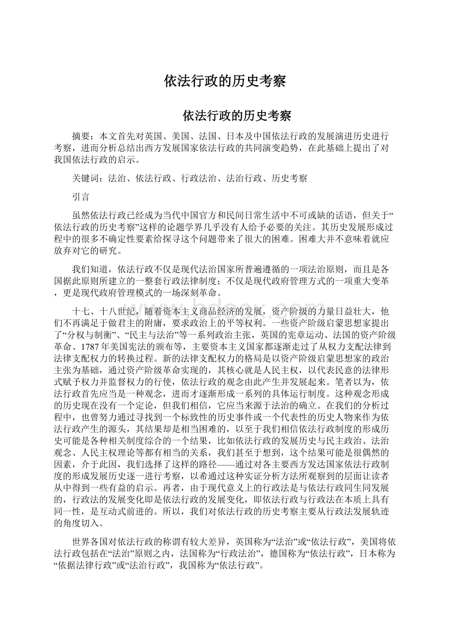 依法行政的历史考察Word文件下载.docx_第1页