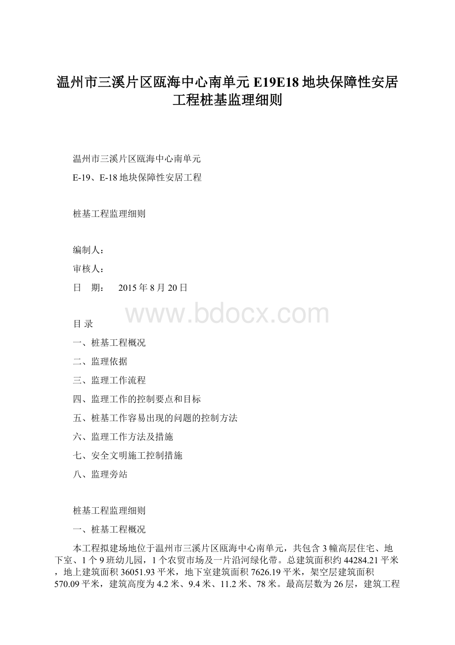 温州市三溪片区瓯海中心南单元E19E18地块保障性安居工程桩基监理细则.docx_第1页