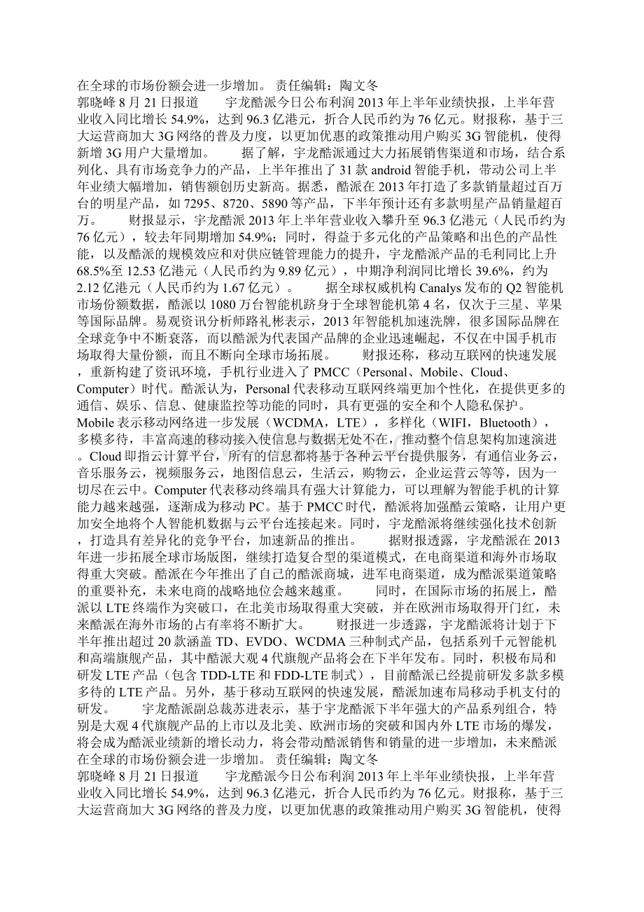 酷派上半年营收76亿元 净利润同比增396.docx_第2页