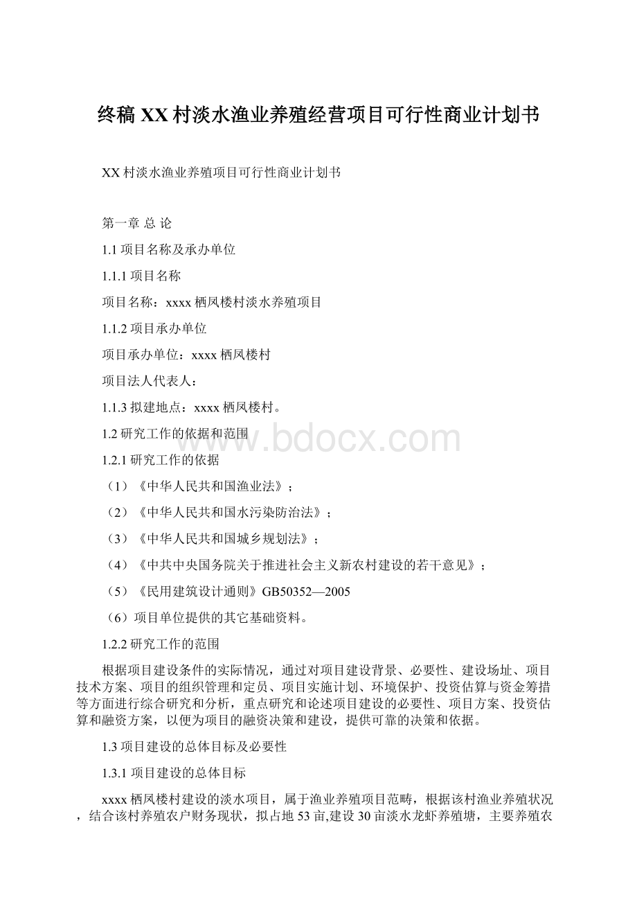 终稿XX村淡水渔业养殖经营项目可行性商业计划书Word文件下载.docx