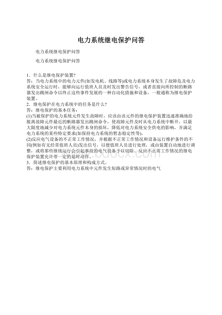 电力系统继电保护问答文档格式.docx