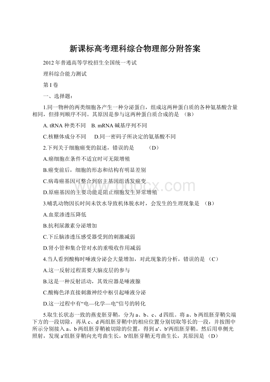 新课标高考理科综合物理部分附答案.docx