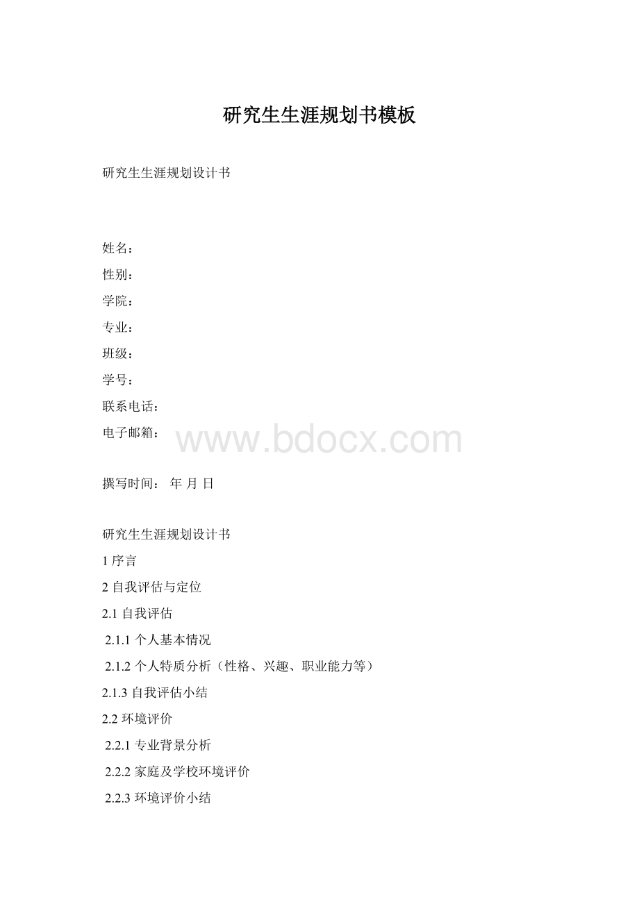 研究生生涯规划书模板Word格式.docx_第1页