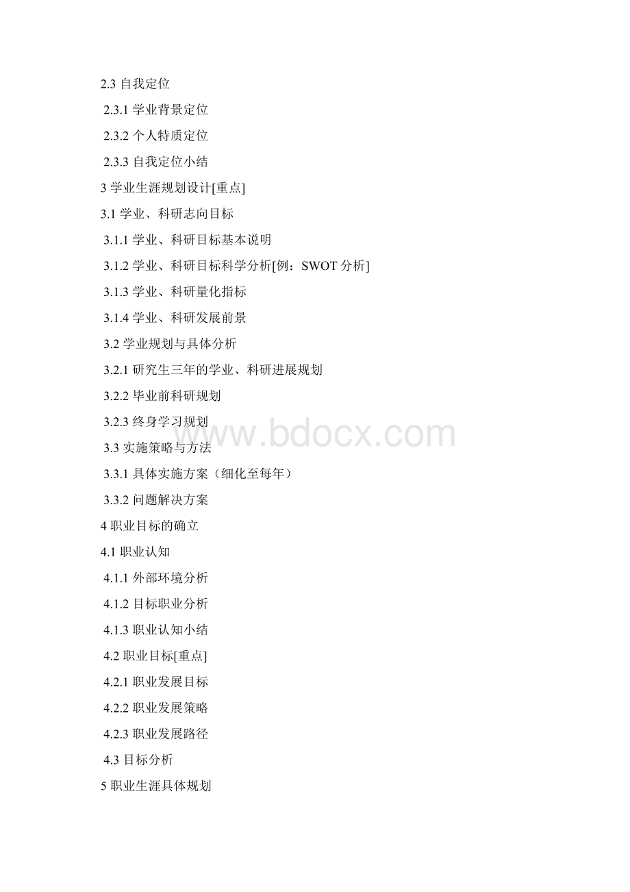 研究生生涯规划书模板Word格式.docx_第2页