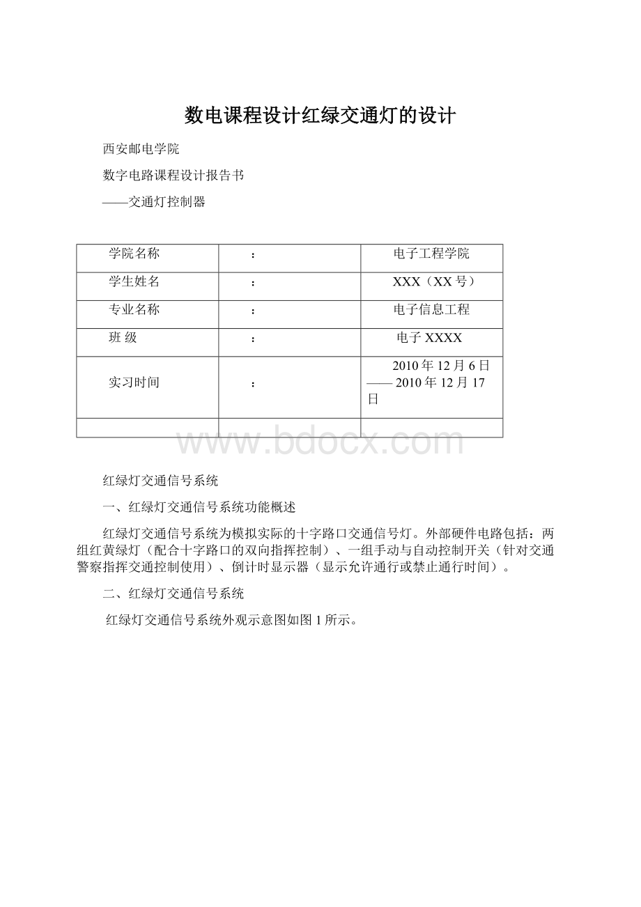 数电课程设计红绿交通灯的设计.docx_第1页