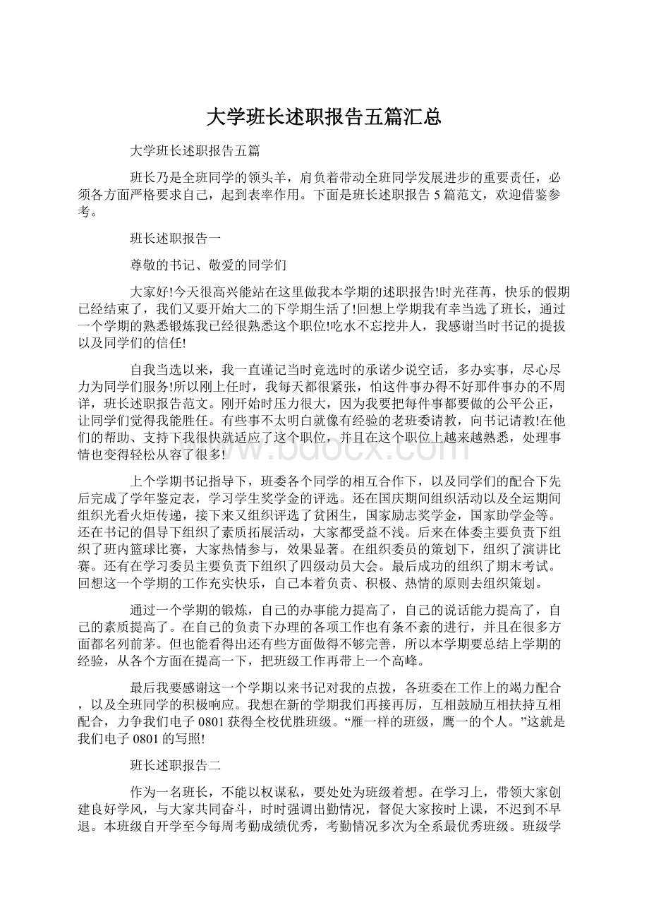 大学班长述职报告五篇汇总.docx_第1页