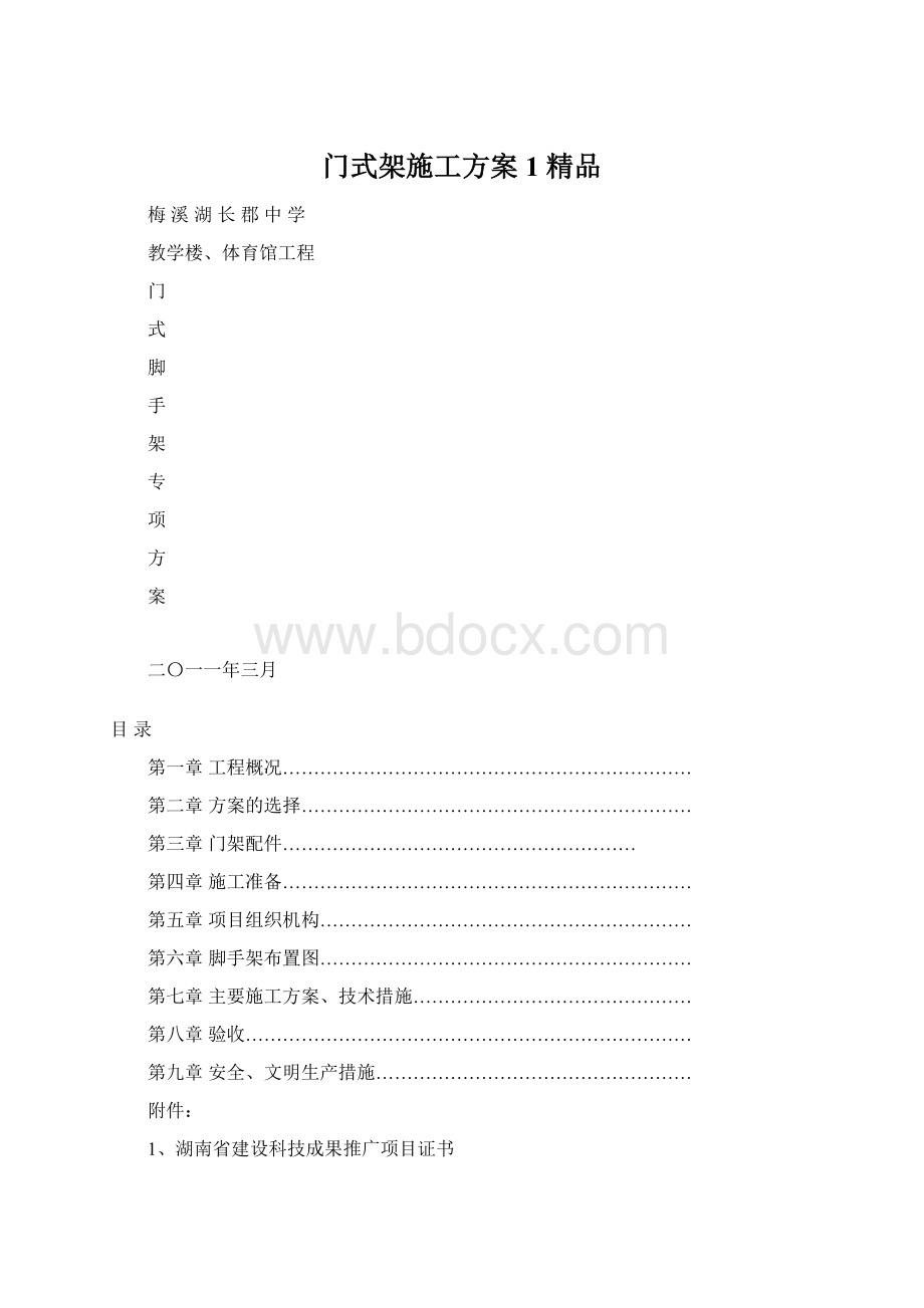 门式架施工方案1 精品文档格式.docx