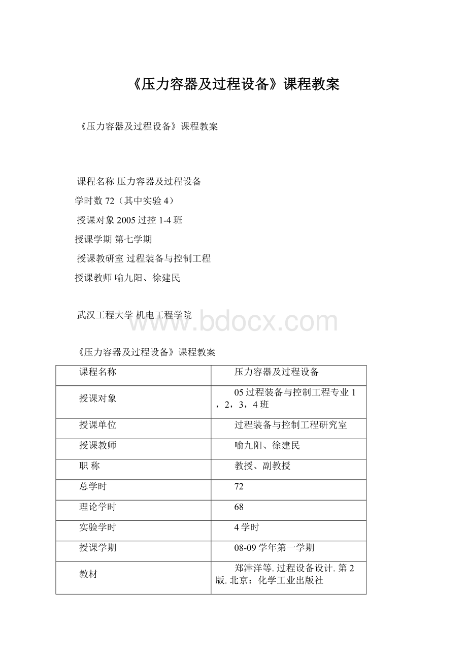 《压力容器及过程设备》课程教案Word下载.docx