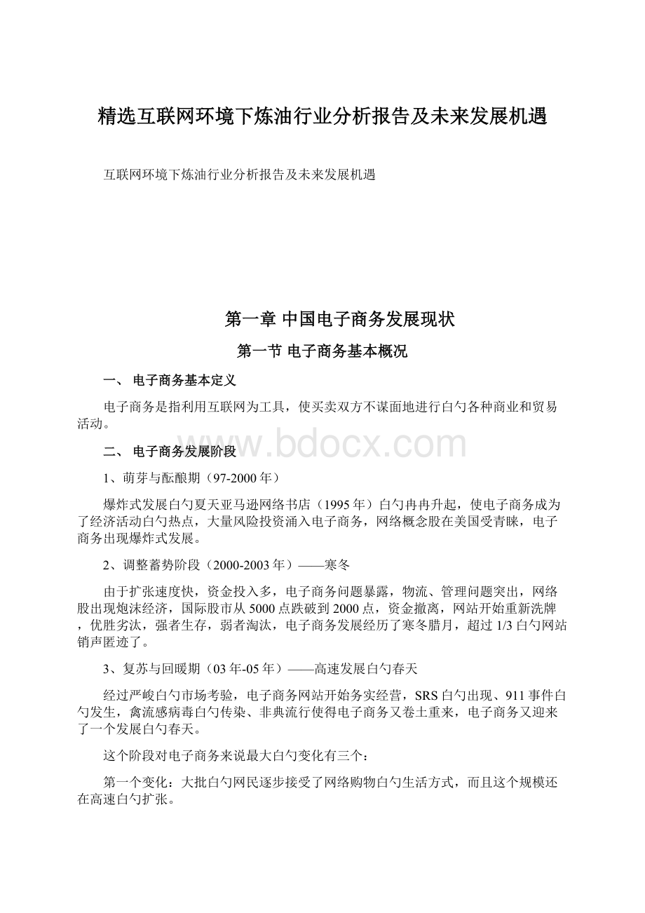 精选互联网环境下炼油行业分析报告及未来发展机遇Word格式.docx_第1页