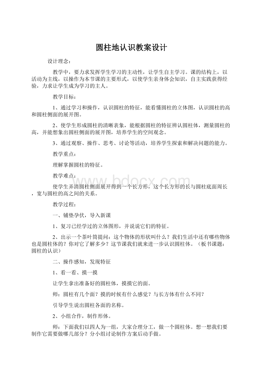 圆柱地认识教案设计.docx_第1页