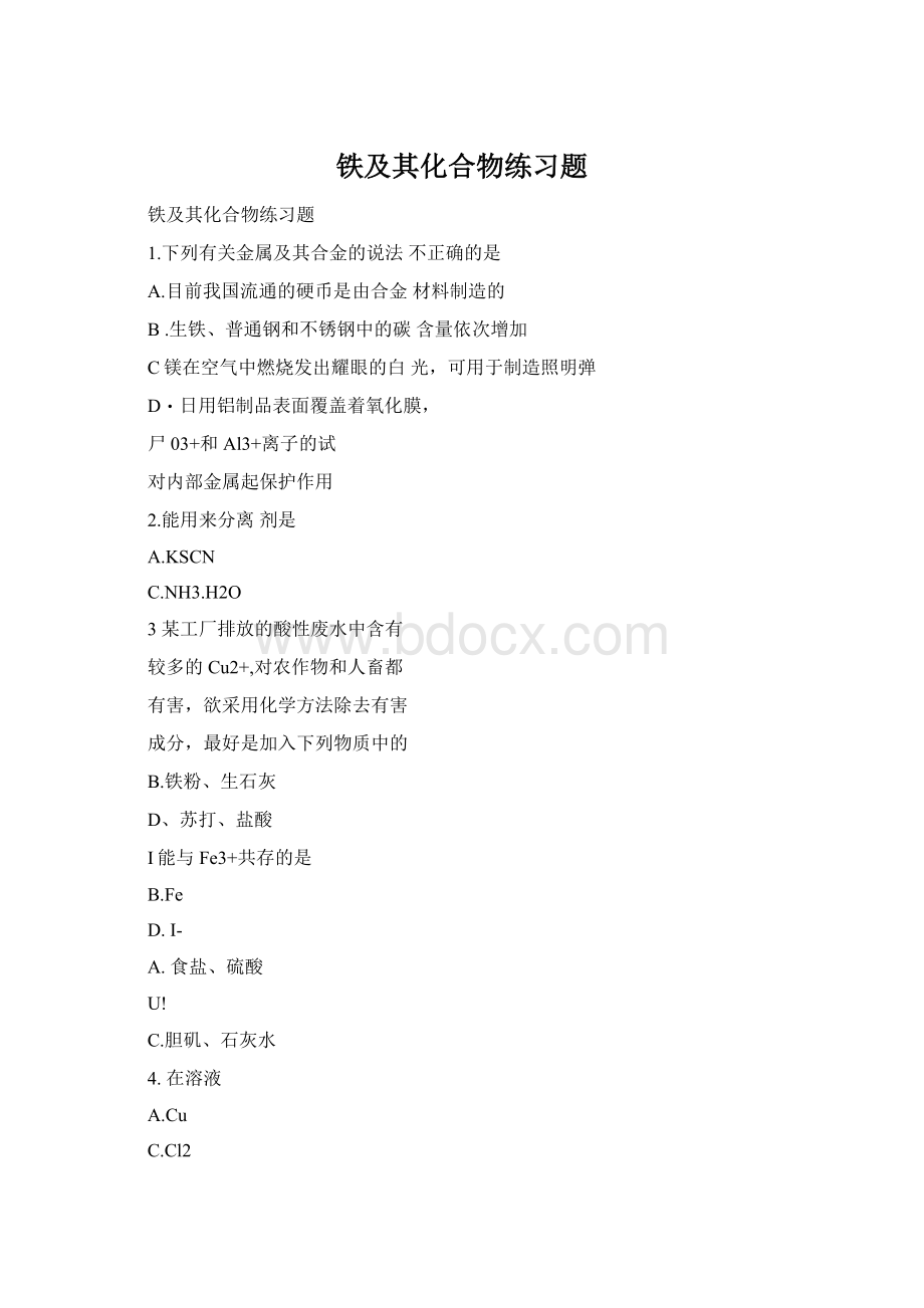 铁及其化合物练习题Word格式文档下载.docx