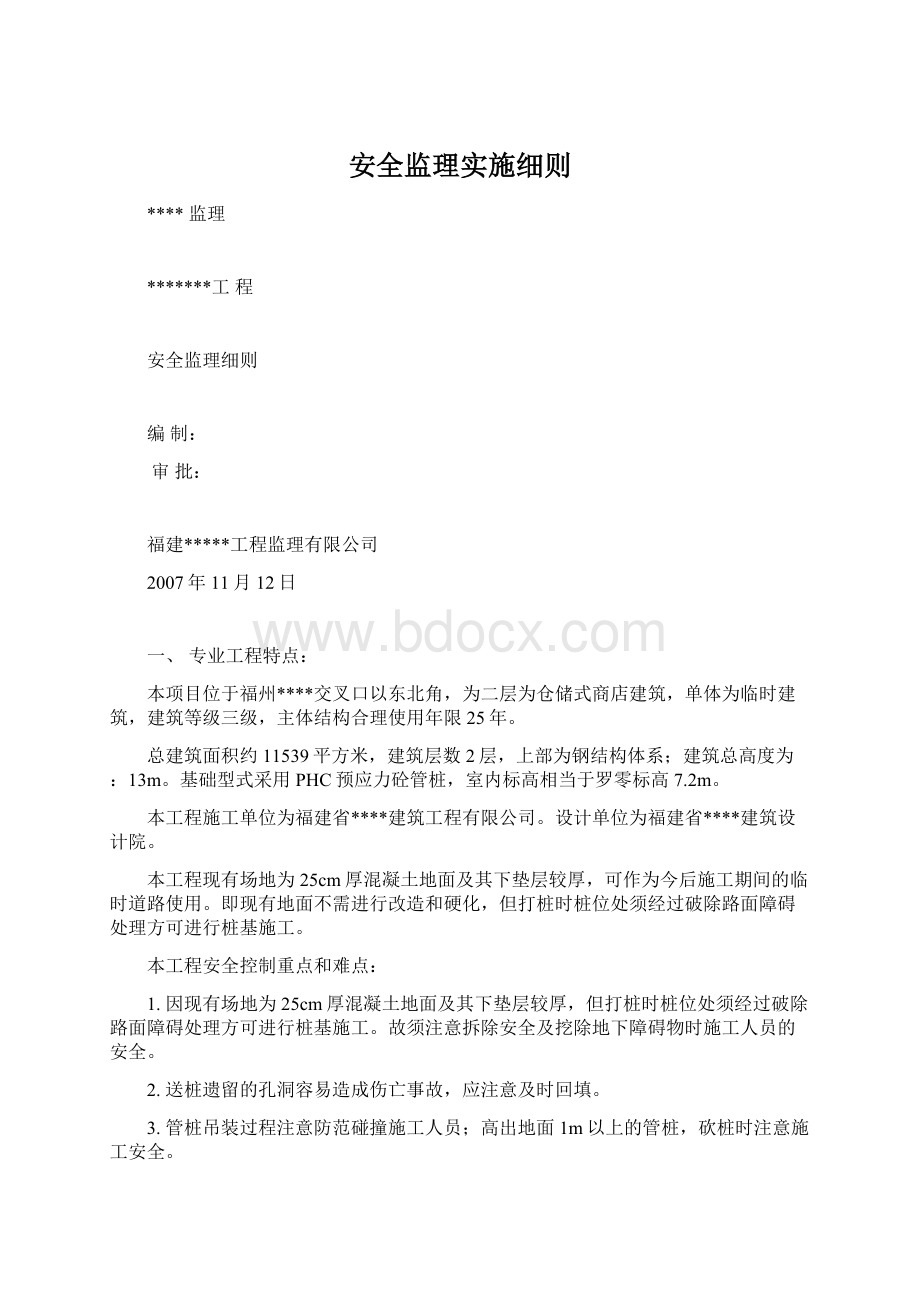 安全监理实施细则Word格式文档下载.docx