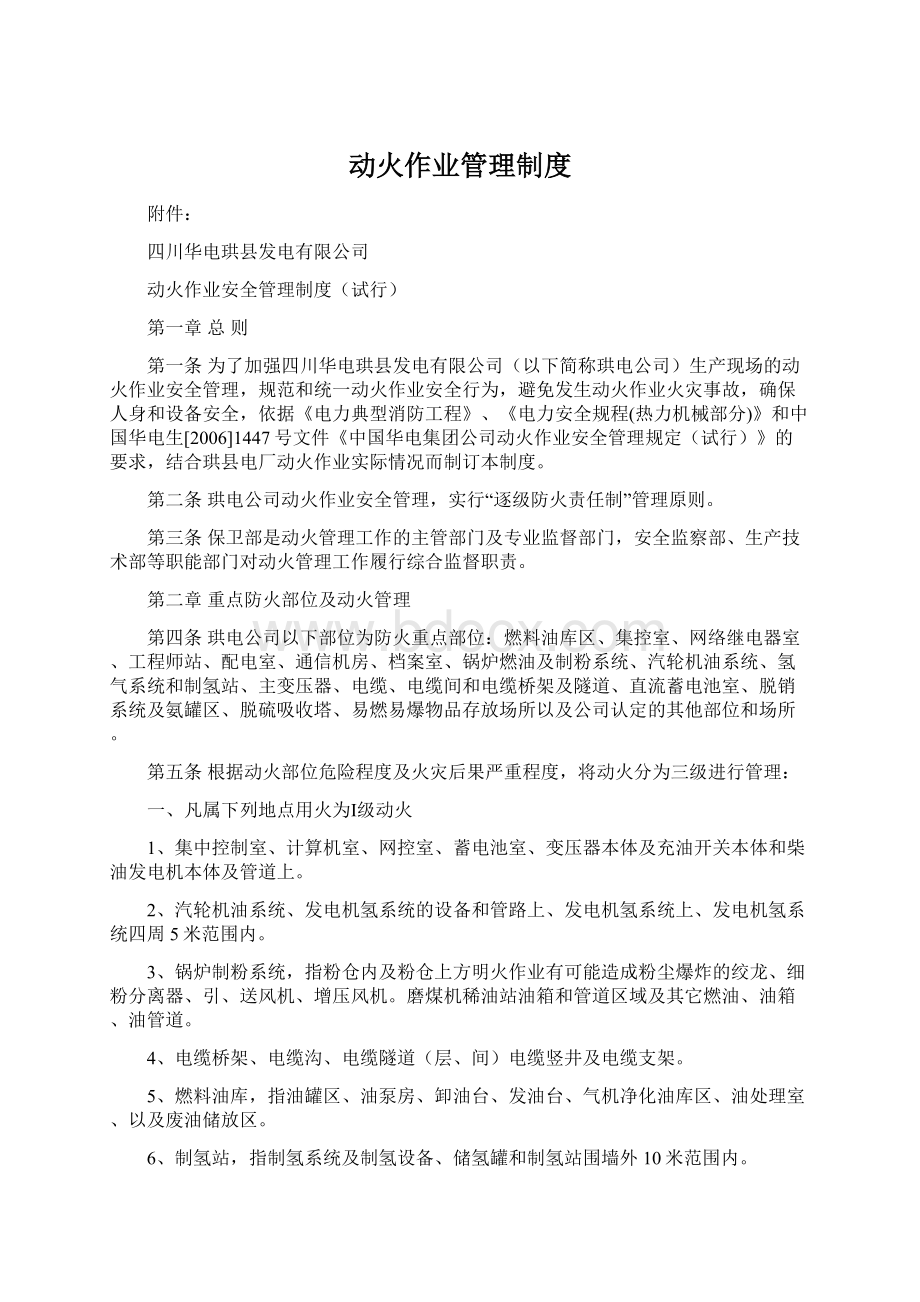 动火作业管理制度Word格式.docx_第1页