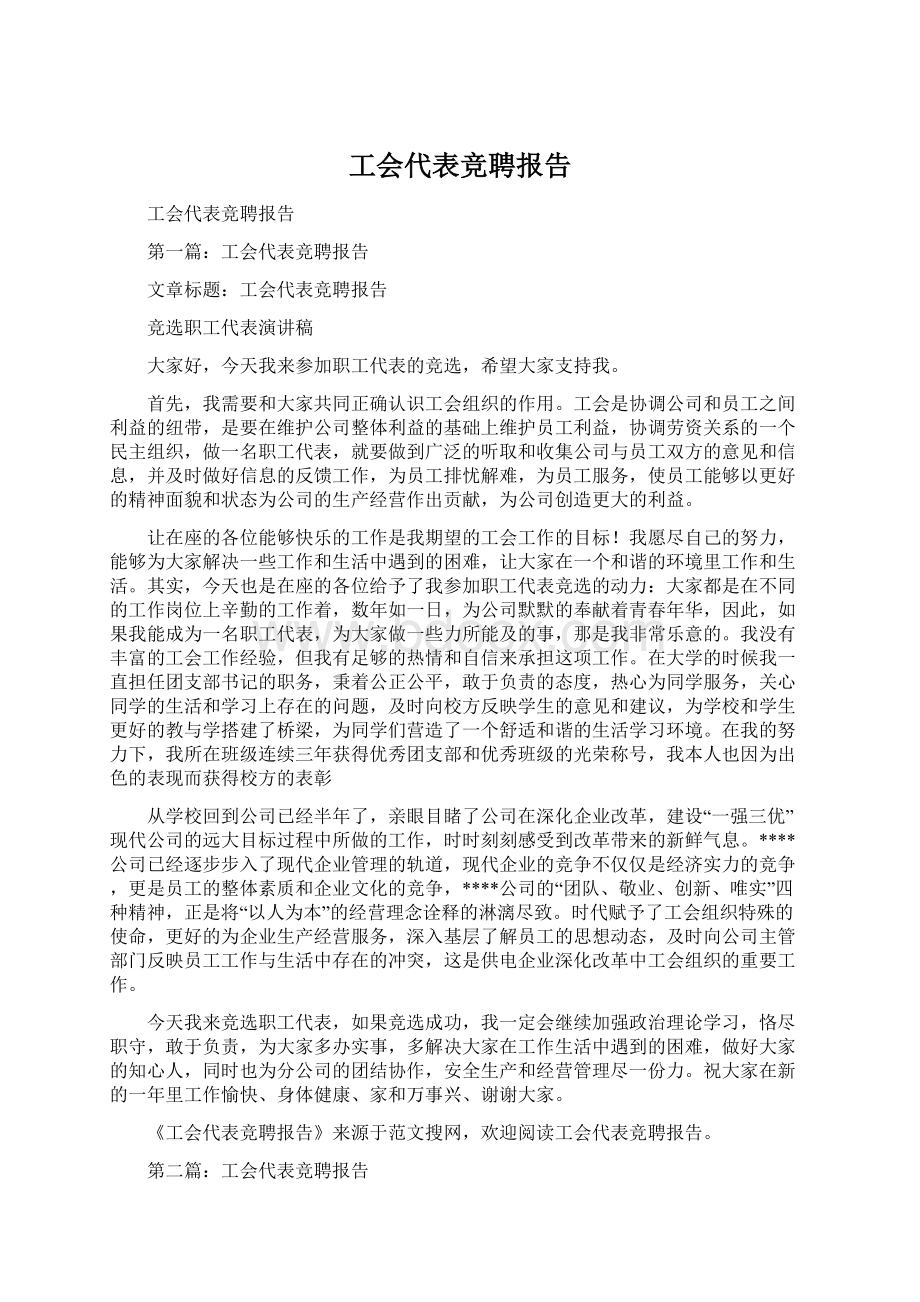 工会代表竞聘报告.docx