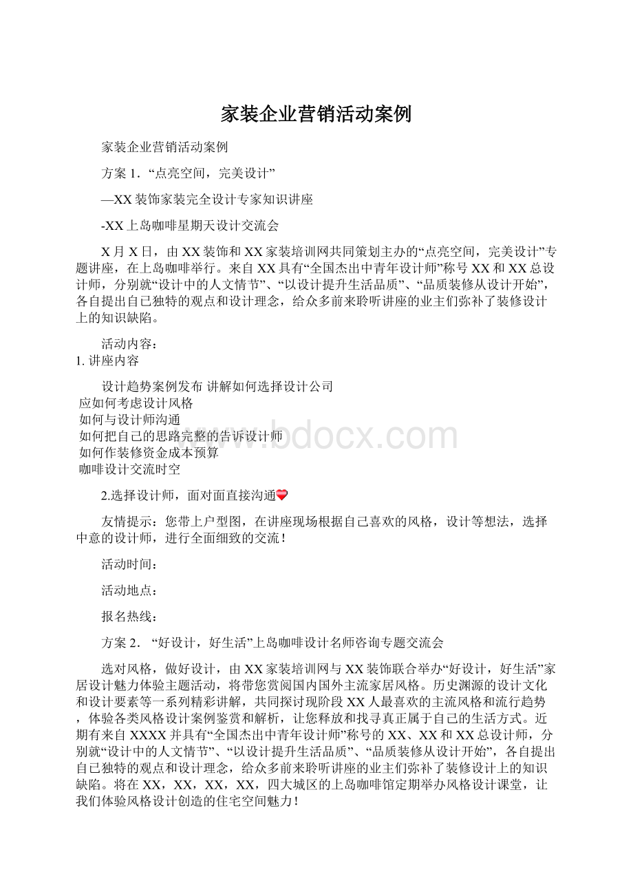 家装企业营销活动案例.docx