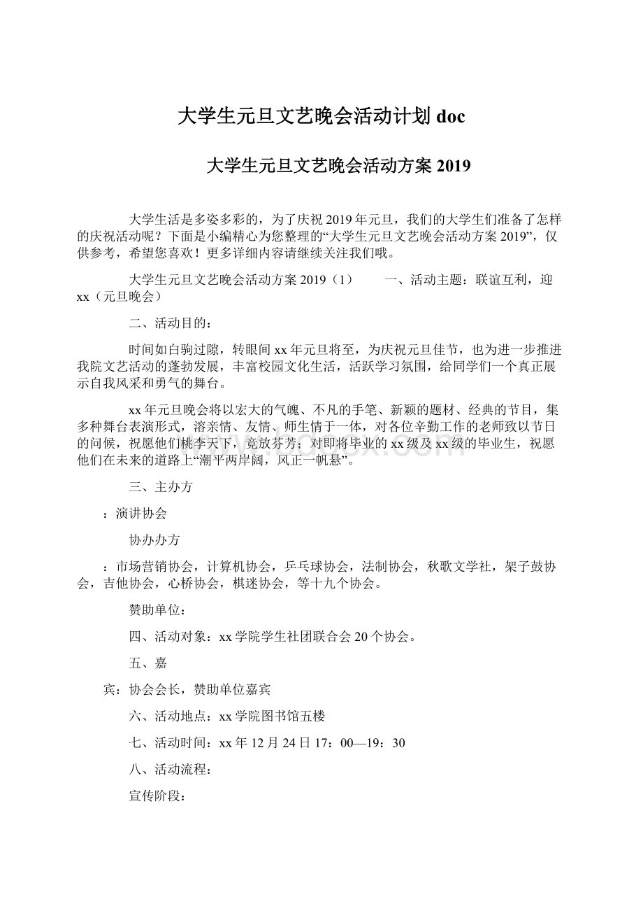 大学生元旦文艺晚会活动计划doc.docx_第1页