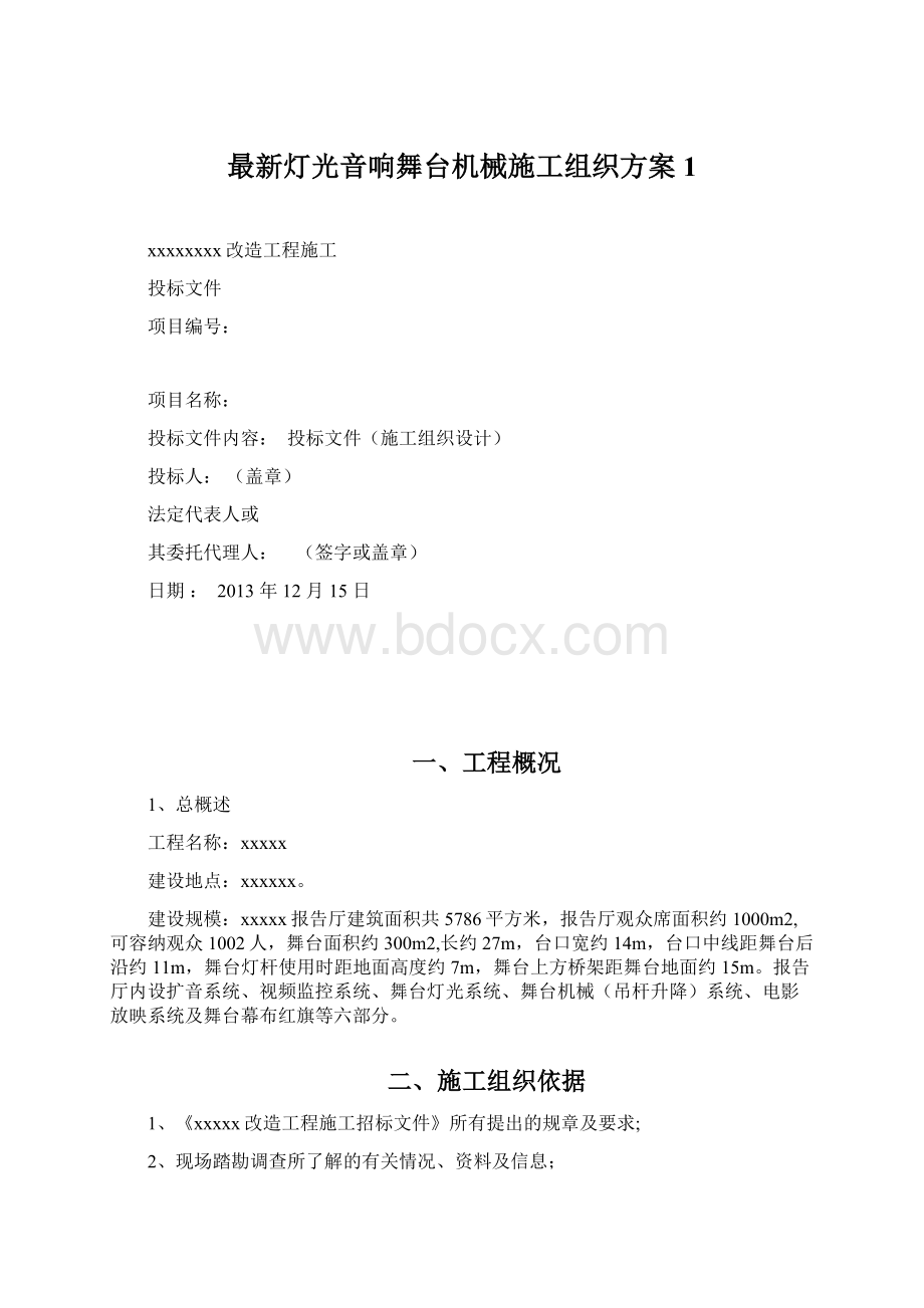 最新灯光音响舞台机械施工组织方案1.docx