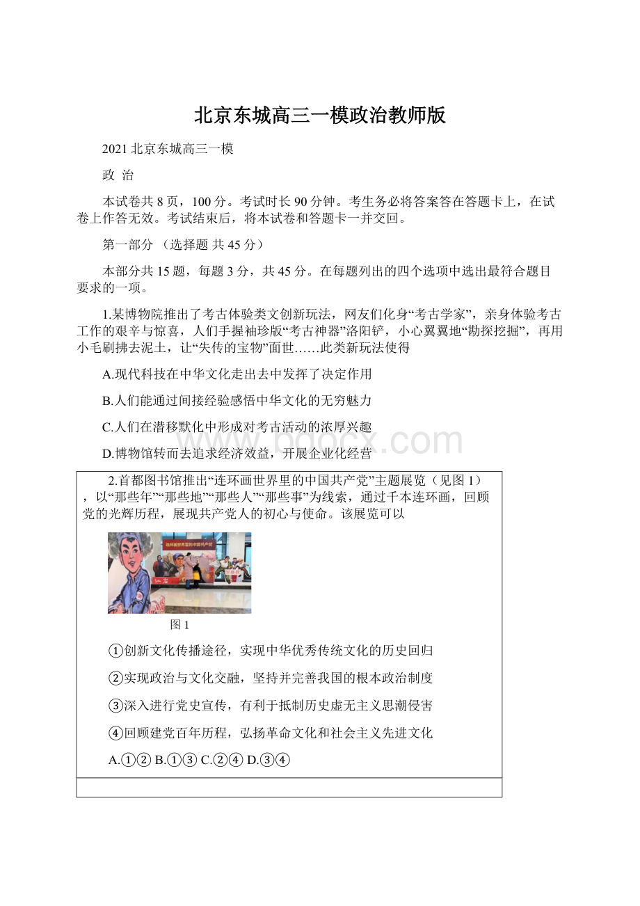 北京东城高三一模政治教师版.docx_第1页