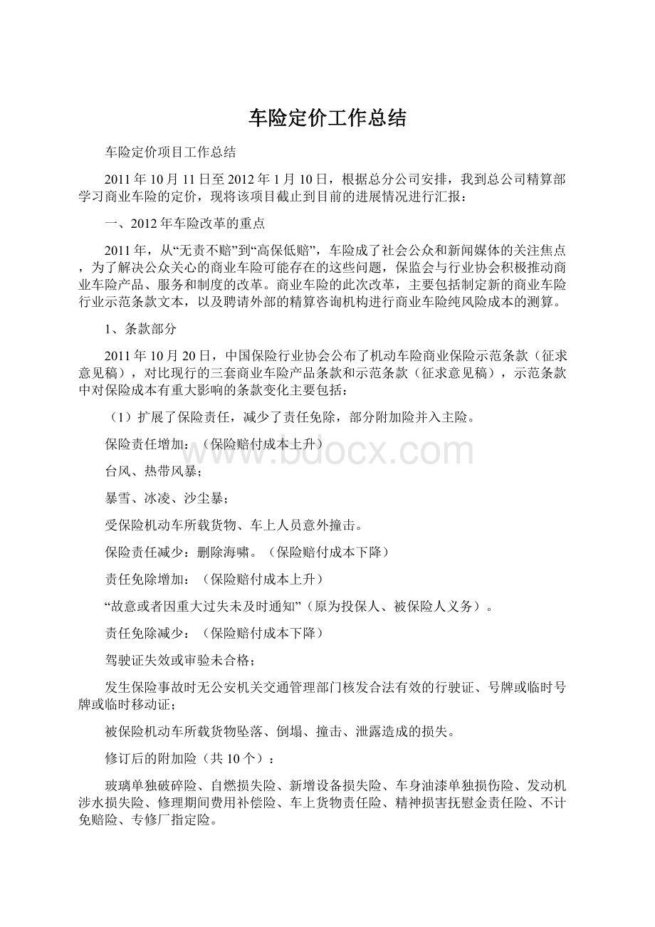 车险定价工作总结Word格式文档下载.docx_第1页