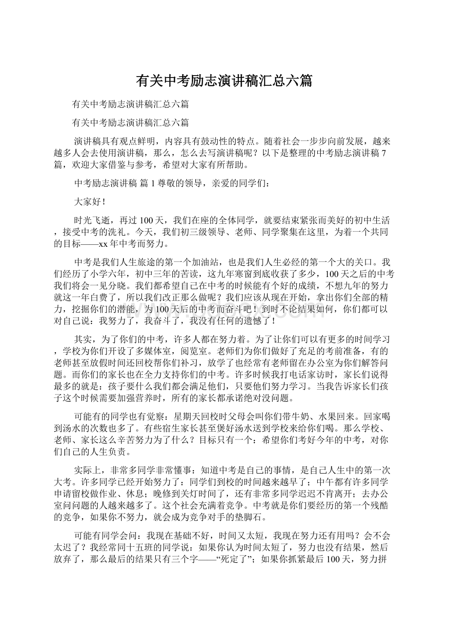 有关中考励志演讲稿汇总六篇Word下载.docx_第1页